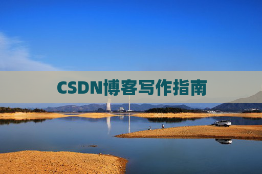 CSDN博客写作指南