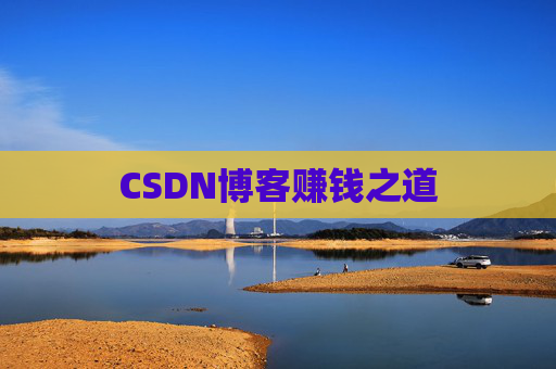 CSDN博客赚钱之道