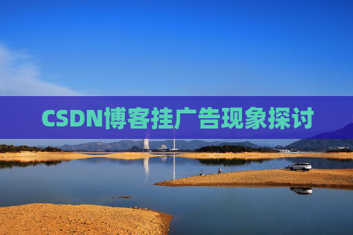 CSDN博客挂广告现象探讨