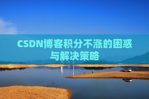 CSDN博客积分不涨的困惑与解决策略